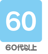 ６０代以上